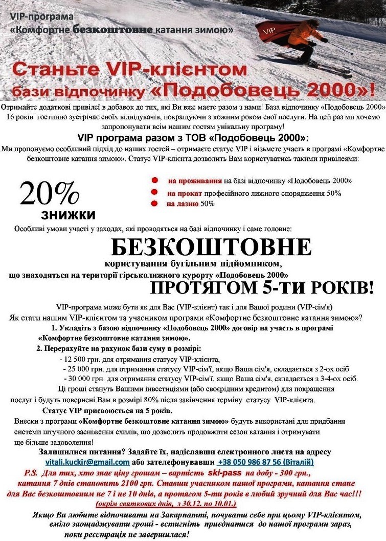 Готельний комплекс Подобовець 2000. Акція - стань VIP-клієнтом!