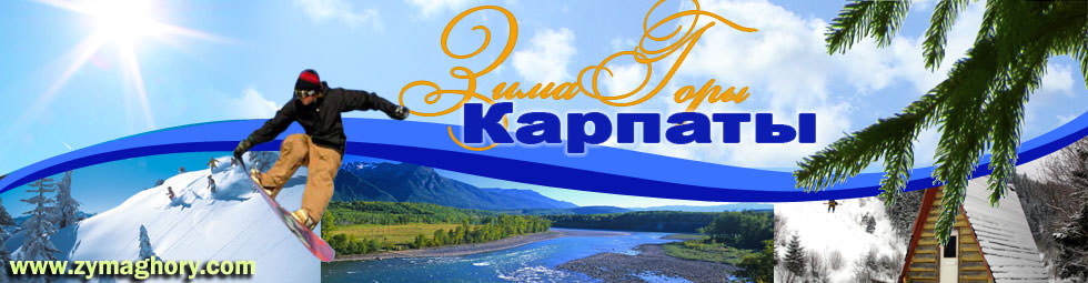 Отдых в Карпатах